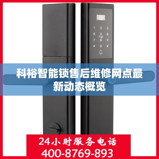 科裕智能锁售后维修网点最新动态概览