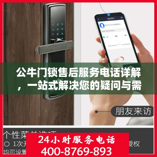 公牛门锁售后服务电话详解，一站式解决您的疑问与需求。