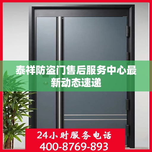 泰祥防盗门售后服务中心最新动态速递