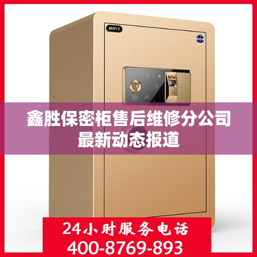 鑫胜保密柜售后维修分公司最新动态报道