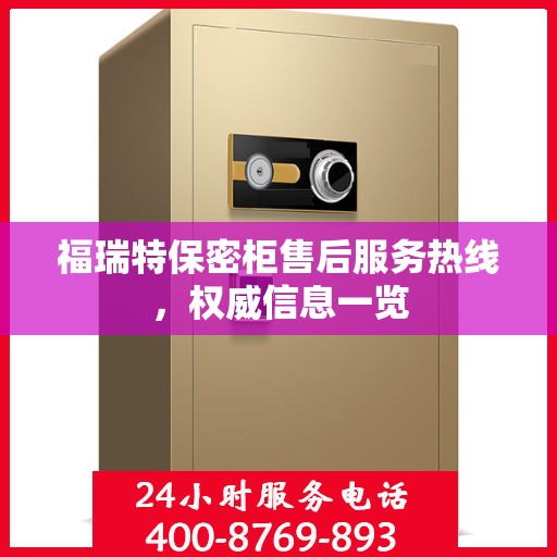 福瑞特保密柜售后服务热线，权威信息一览