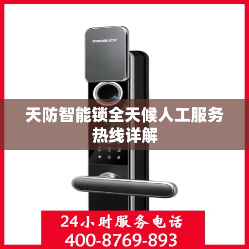 天防智能锁全天候人工服务热线详解