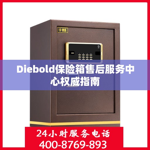 Diebold保险箱售后服务中心权威指南