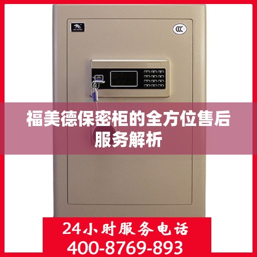 福美德保密柜的全方位售后服务解析