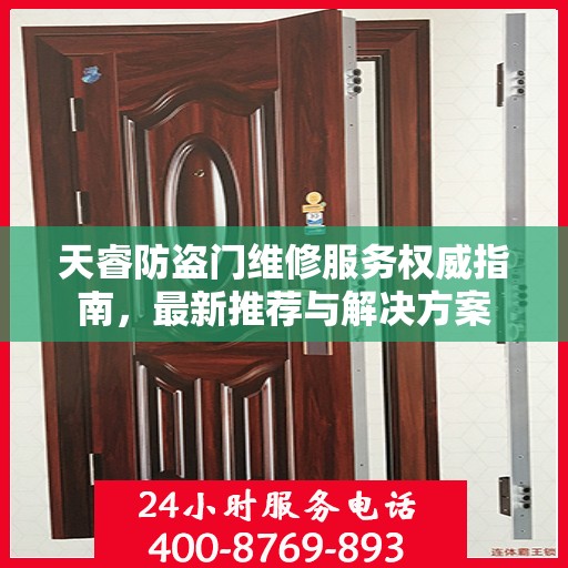 天睿防盗门维修服务权威指南，最新推荐与解决方案