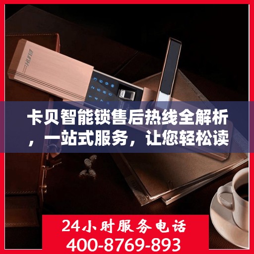 卡贝智能锁售后热线全解析，一站式服务，让您轻松读懂售后流程