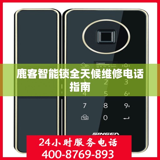 鹿客智能锁全天候维修电话指南