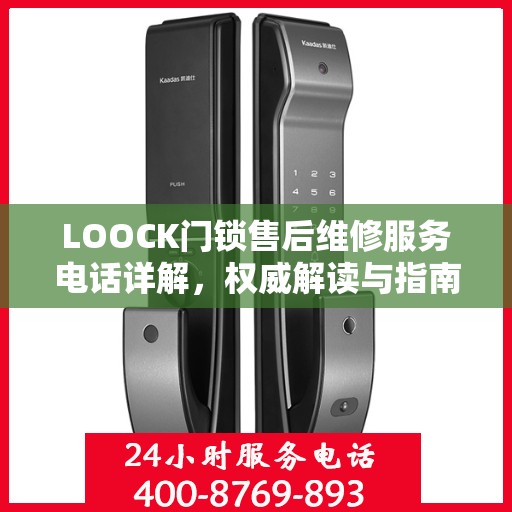 LOOCK门锁售后维修服务电话详解，权威解读与指南