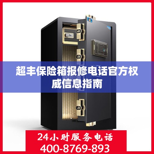 超丰保险箱报修电话官方权威信息指南