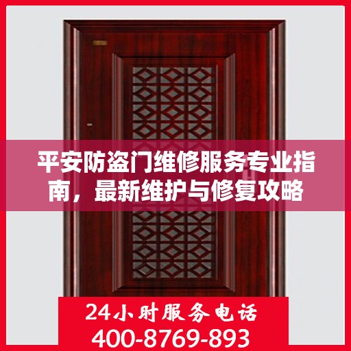 平安防盗门维修服务专业指南，最新维护与修复攻略