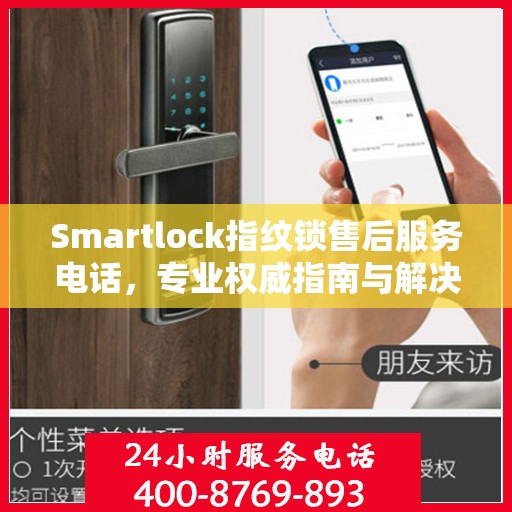 Smartlock指纹锁售后服务电话，专业权威指南与解决方案