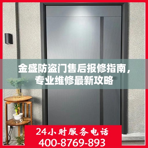 金盛防盗门售后报修指南，专业维修最新攻略