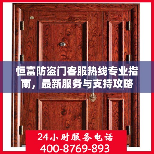 恒富防盗门客服热线专业指南，最新服务与支持攻略