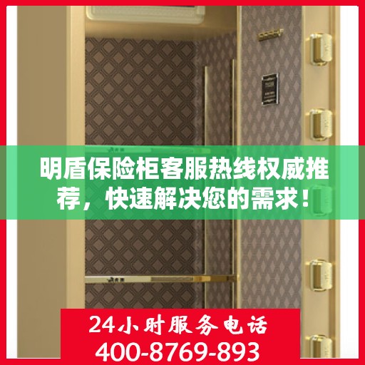 明盾保险柜客服热线权威推荐，快速解决您的需求！