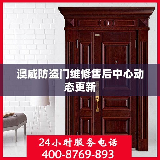 澳威防盗门维修售后中心动态更新