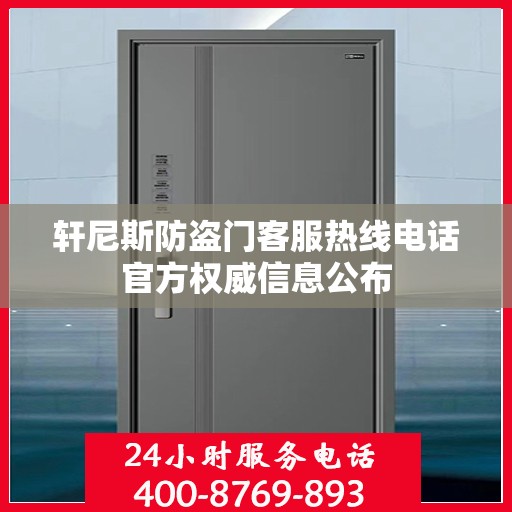 轩尼斯防盗门客服热线电话官方权威信息公布