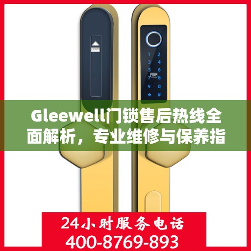 Gleewell门锁售后热线全面解析，专业维修与保养指南