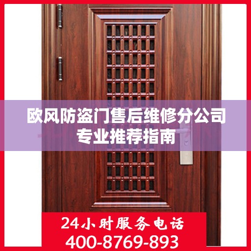 欧风防盗门售后维修分公司专业推荐指南