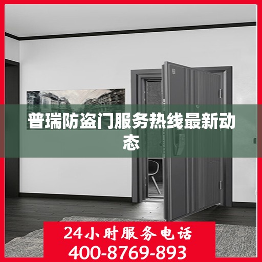 普瑞防盗门服务热线最新动态