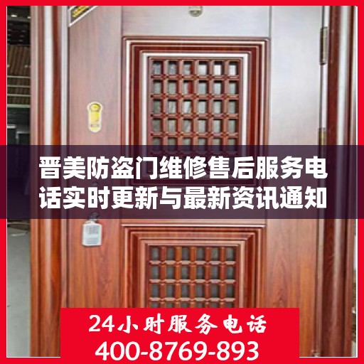 晋美防盗门维修售后服务电话实时更新与最新资讯通知