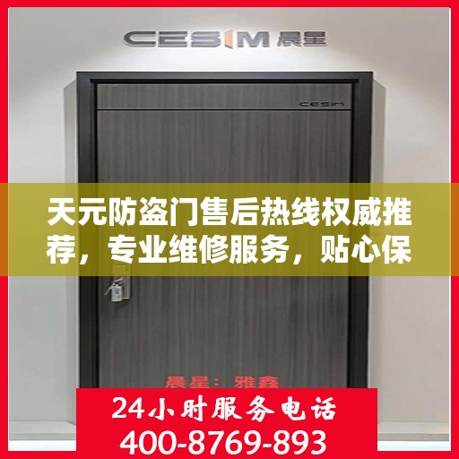 天元防盗门售后热线权威推荐，专业维修服务，贴心保障您的安全门户