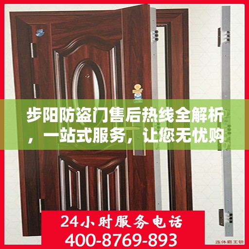 步阳防盗门售后热线全解析，一站式服务，让您无忧购门！