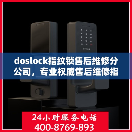 doslock指纹锁售后维修分公司，专业权威售后维修指南