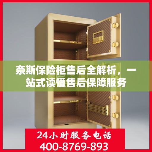 奈斯保险柜售后全解析，一站式读懂售后保障服务