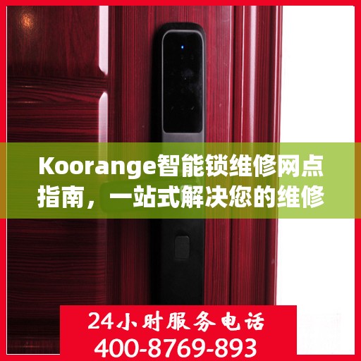 Koorange智能锁维修网点指南，一站式解决您的维修需求