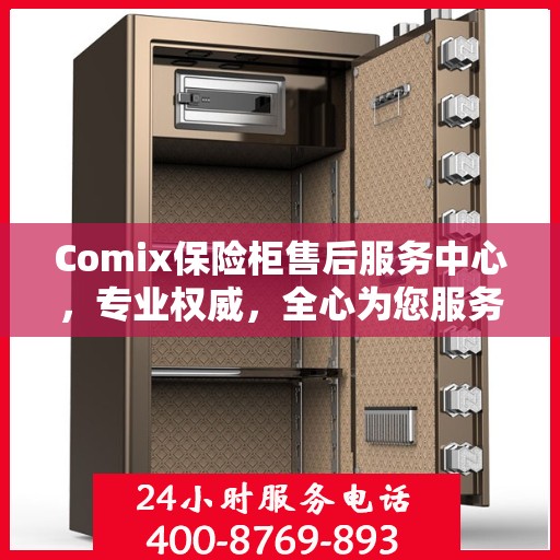 Comix保险柜售后服务中心，专业权威，全心为您服务
