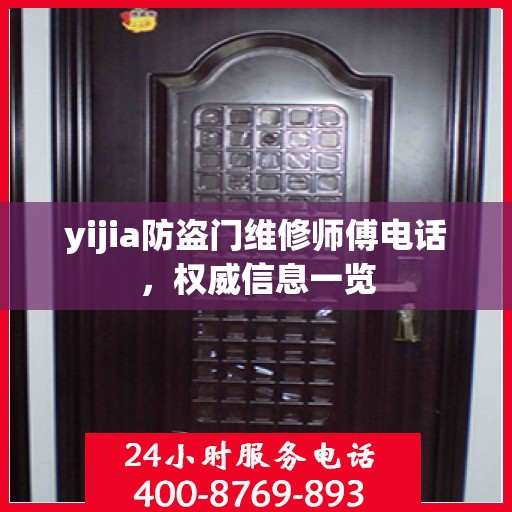 yijia防盗门维修师傅电话，权威信息一览