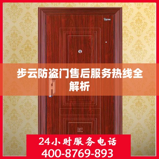 步云防盗门售后服务热线全解析