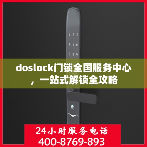 doslock门锁全国服务中心，一站式解锁全攻略