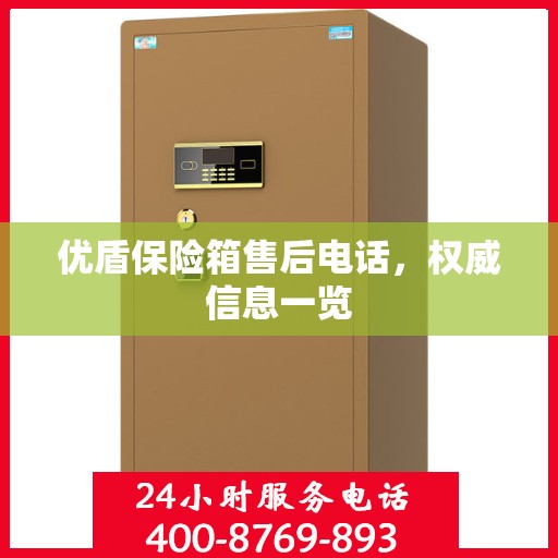 优盾保险箱售后电话，权威信息一览