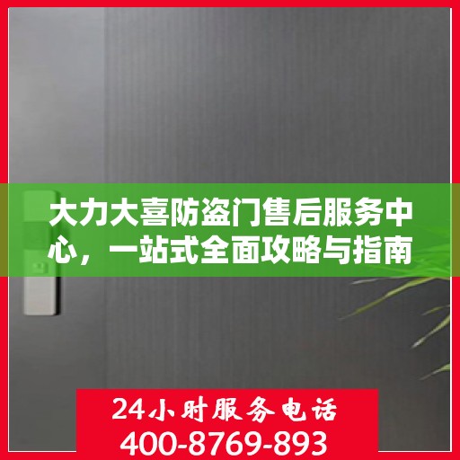 大力大喜防盗门售后服务中心，一站式全面攻略与指南