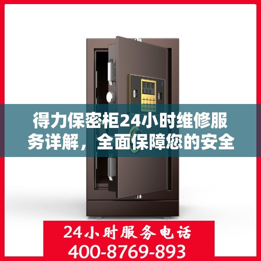 得力保密柜24小时维修服务详解，全面保障您的安全与便捷