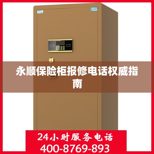 永顺保险柜报修电话权威指南