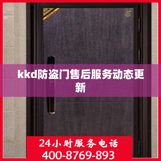 kkd防盗门售后服务动态更新