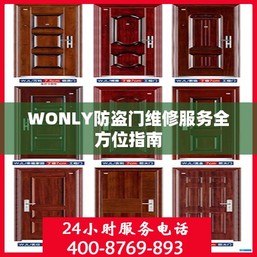 WONLY防盗门维修服务全方位指南