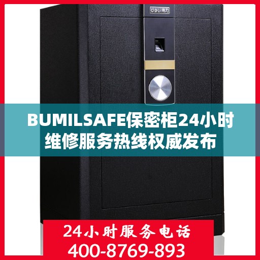 BUMILSAFE保密柜24小时维修服务热线权威发布