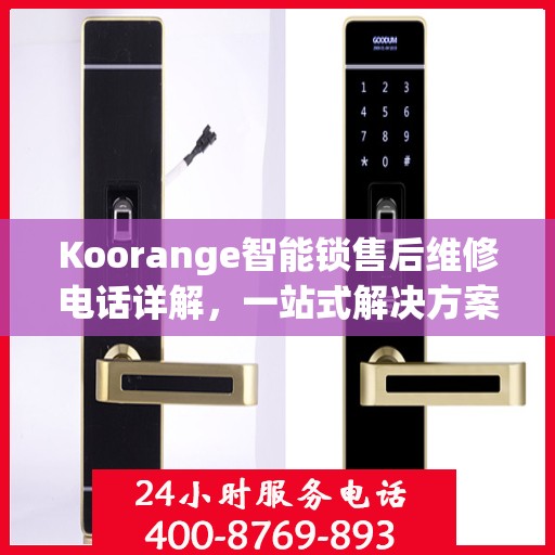 Koorange智能锁售后维修电话详解，一站式解决方案全攻略