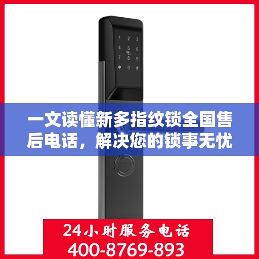 一文读懂新多指纹锁全国售后电话，解决您的锁事无忧！