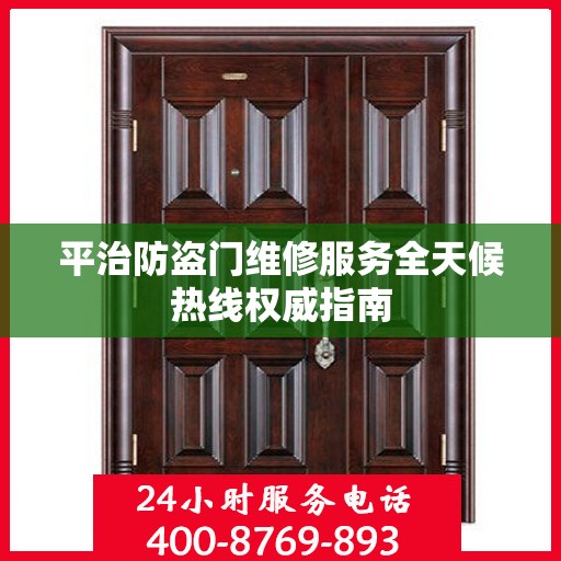 平治防盗门维修服务全天候热线权威指南