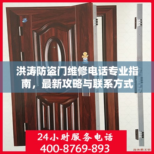 洪涛防盗门维修电话专业指南，最新攻略与联系方式