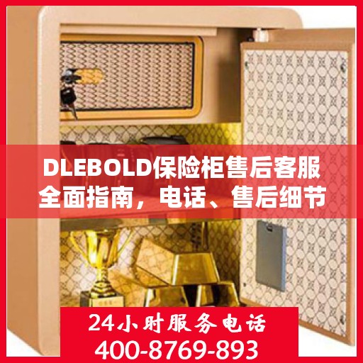 DLEBOLD保险柜售后客服全面指南，电话、售后细节一网打尽