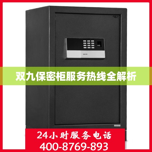 双九保密柜服务热线全解析
