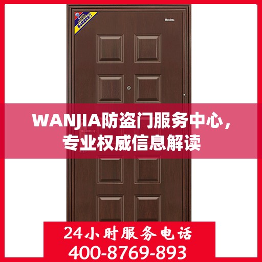 WANJIA防盗门服务中心，专业权威信息解读