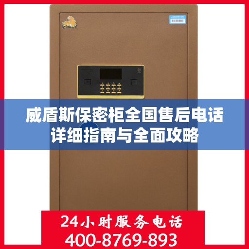 威盾斯保密柜全国售后电话详细指南与全面攻略
