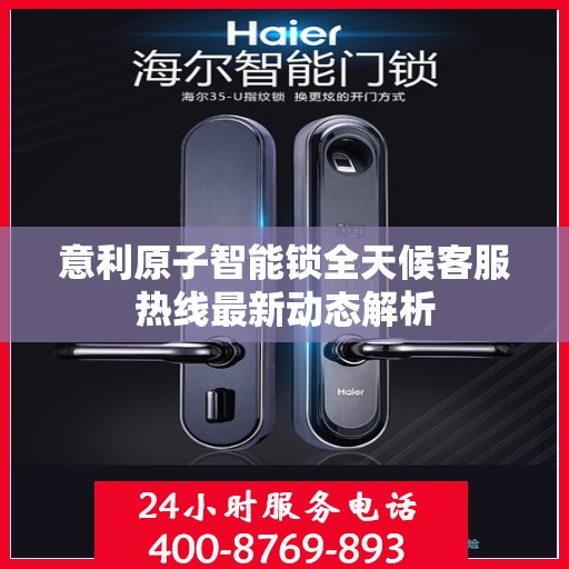 意利原子智能锁全天候客服热线最新动态解析
