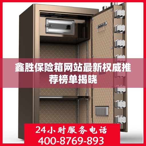 鑫胜保险箱网站最新权威推荐榜单揭晓